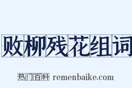 败柳残花组词是什么意思的图片